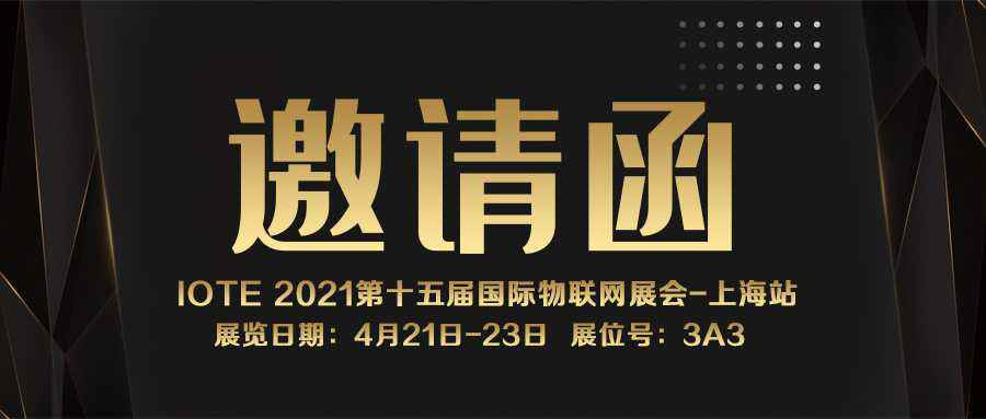 IOTE 2021上海站｜乐鱼官方网站-乐鱼online(中国)NFC防伪溯源标签将亮相