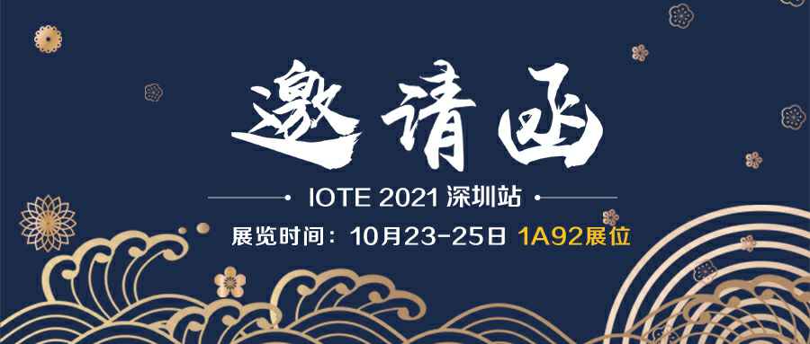乐鱼官方网站-乐鱼online(中国)诚邀您参加10月23-25日深圳物联网展会